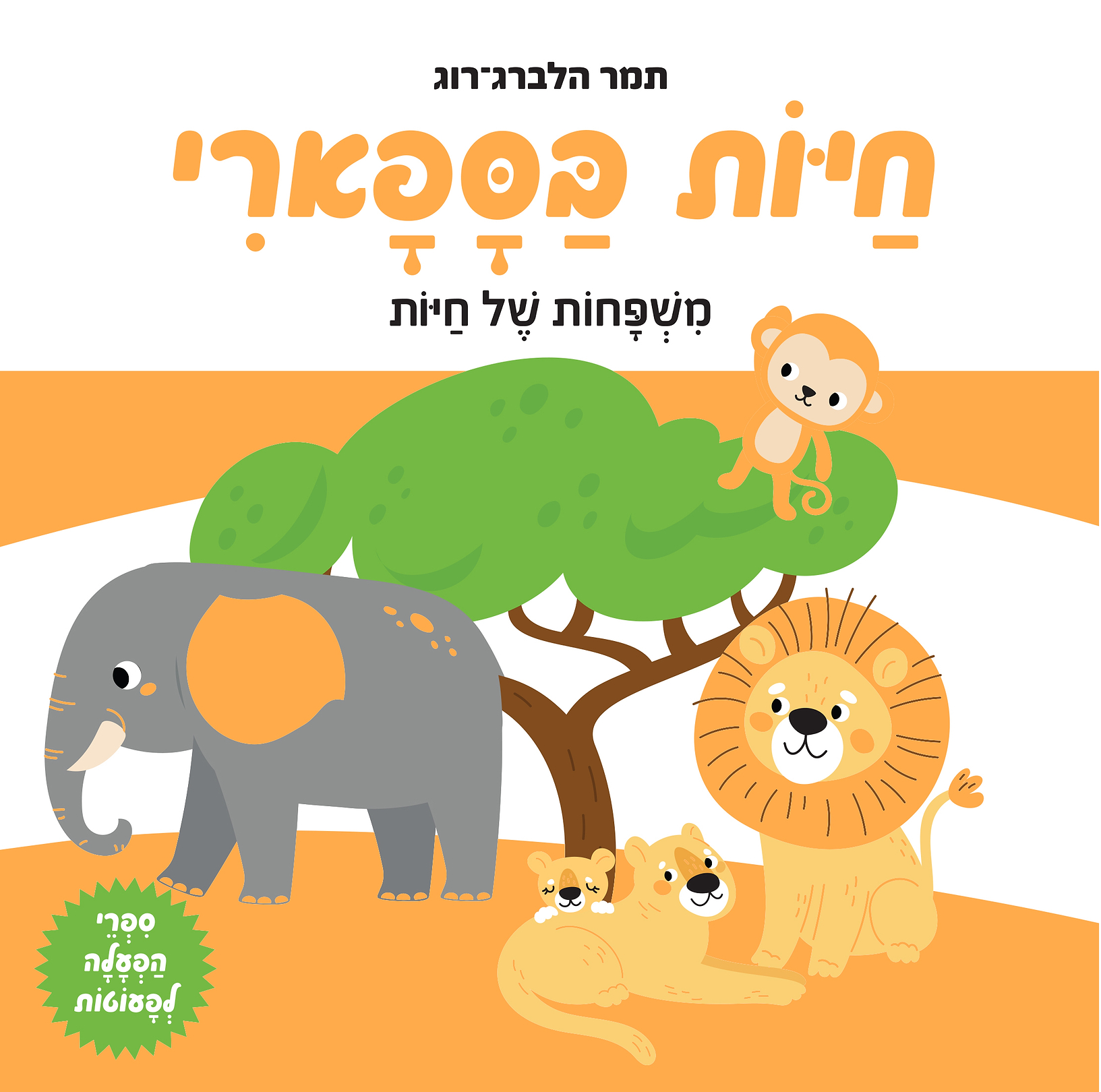 חיות בספארי