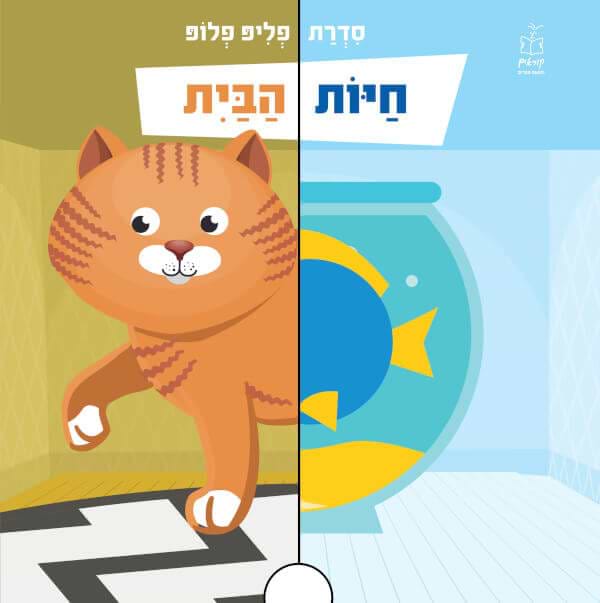 חיות הבית - פליפ פלופ