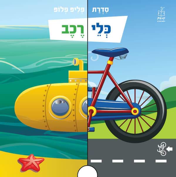 כלי רכב -  פליפ פלופ