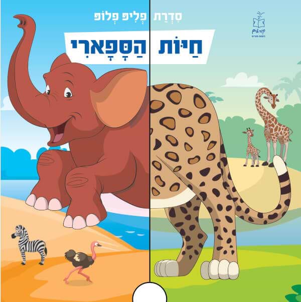 חיות הספארי - סדרת פליפ פלופ