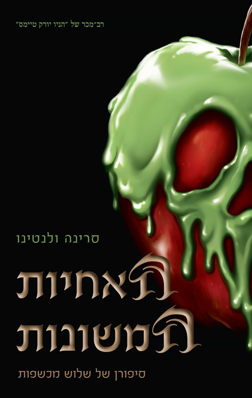 האחיות המשונות- סדרת הנבלים של דיסני 6