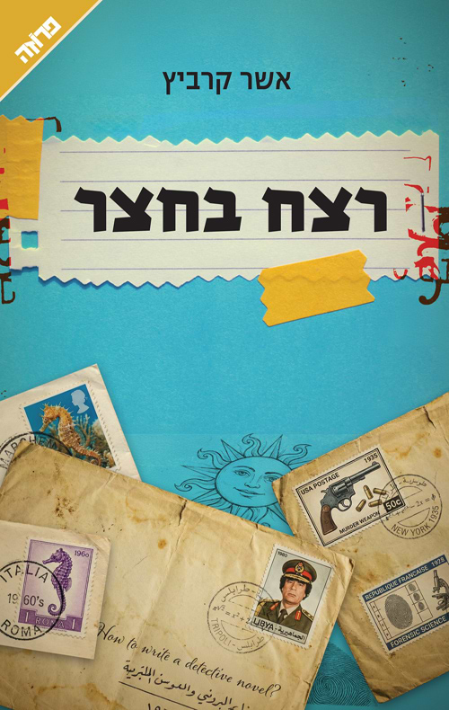 רצח בחצר