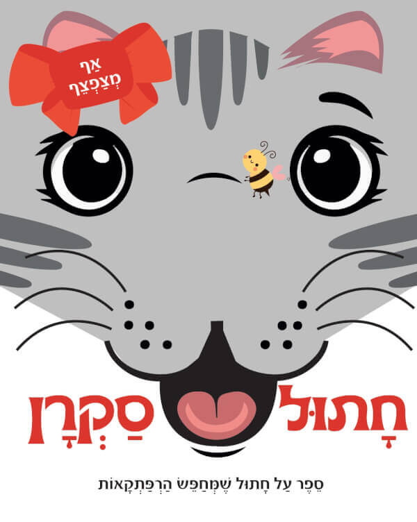 חתול סקרן - סדרת אף מצפצף