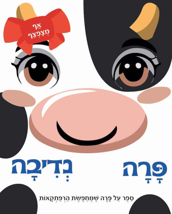 פרה נדיבה - סדרת אף מצפצף