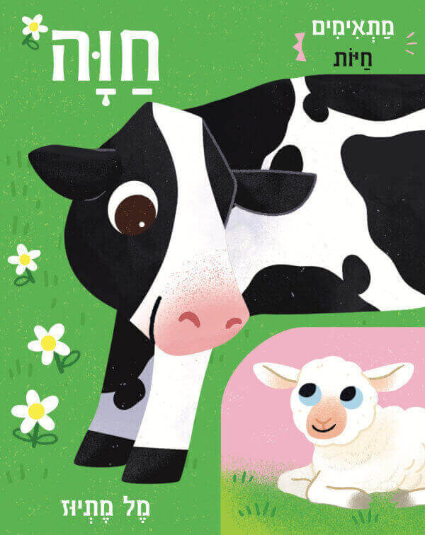 מתאימים חיות חוה