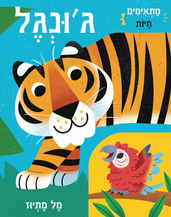 מתאימים חיות גונגל