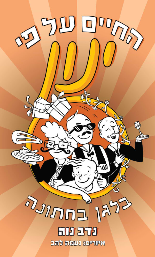 החיים על פי ינון 5 בלגן בחתונה