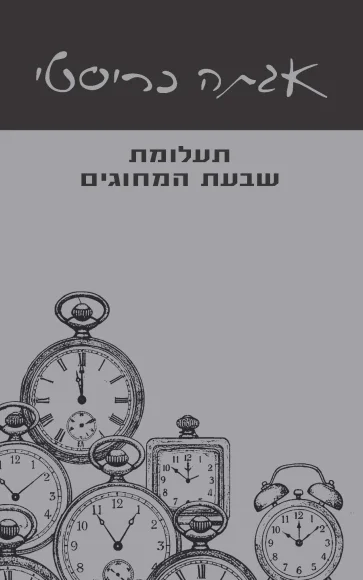 תעלומת שבעת המחוגים