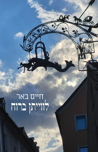 לווייתן ברוח