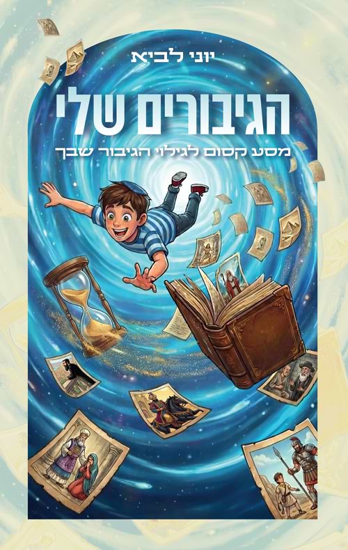 הגיבורים שלי