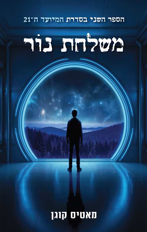 המיועד ה־21 2 - משלחת נור