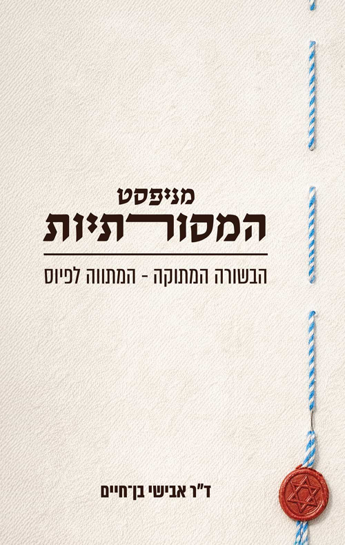 מניפסט המסורתיות