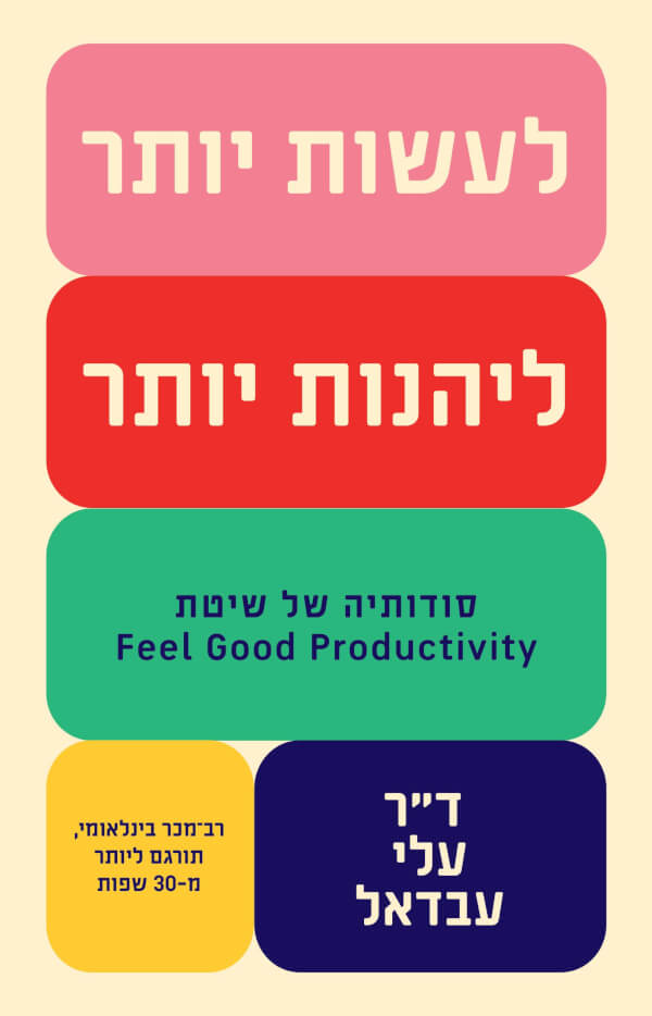 לעשות יותר להינות יותר