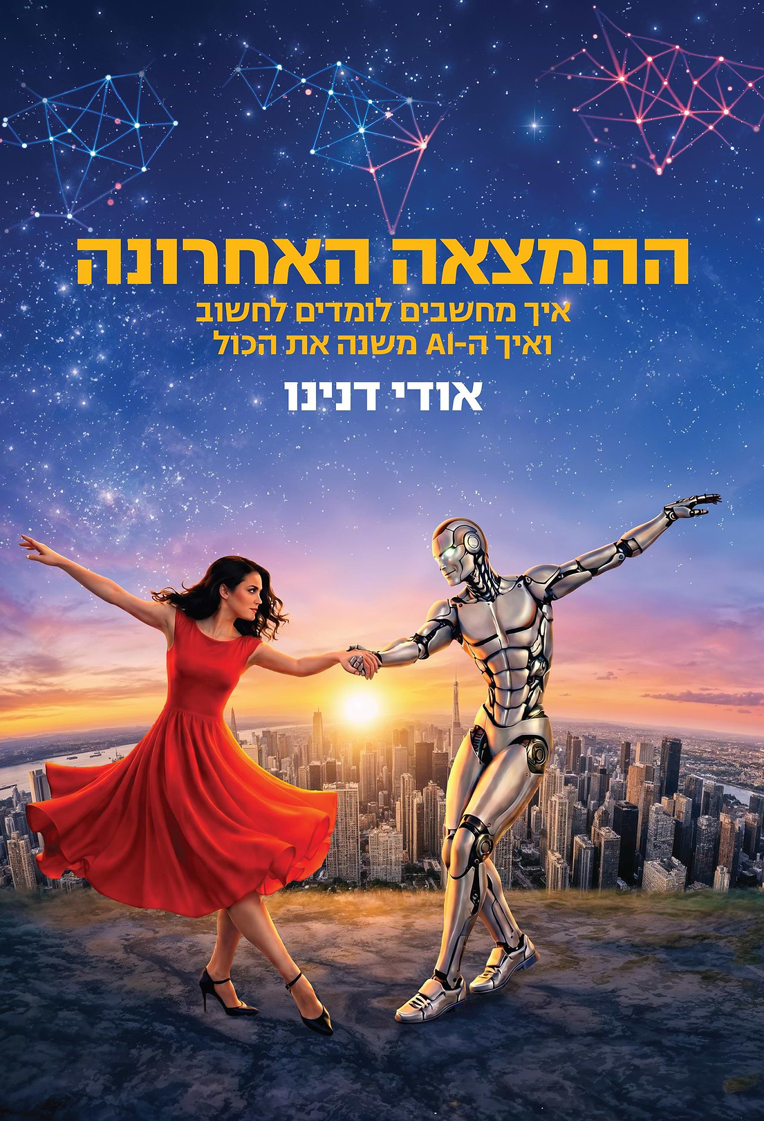 ההמצאה האחרונה