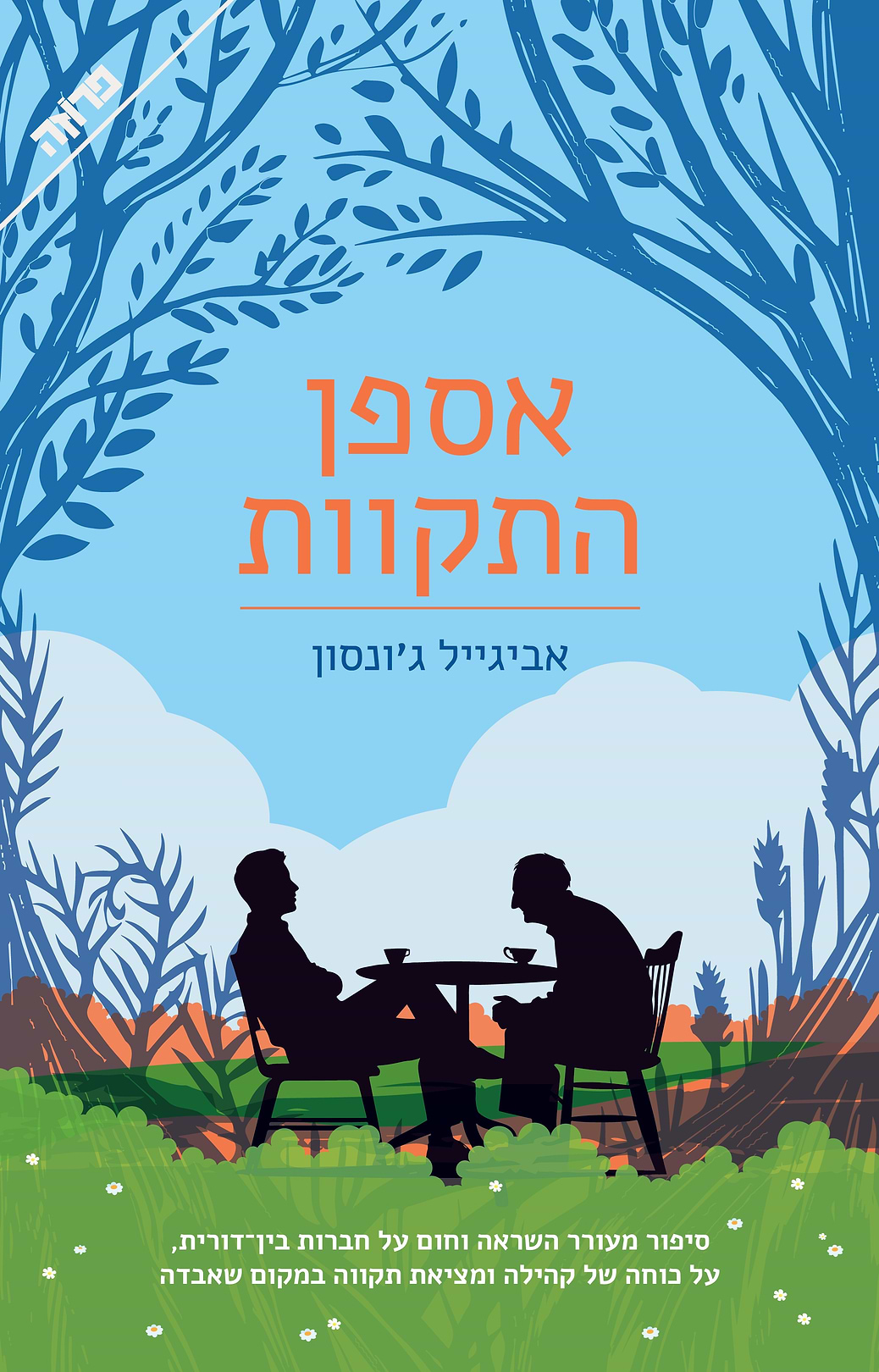 אספן התקוות