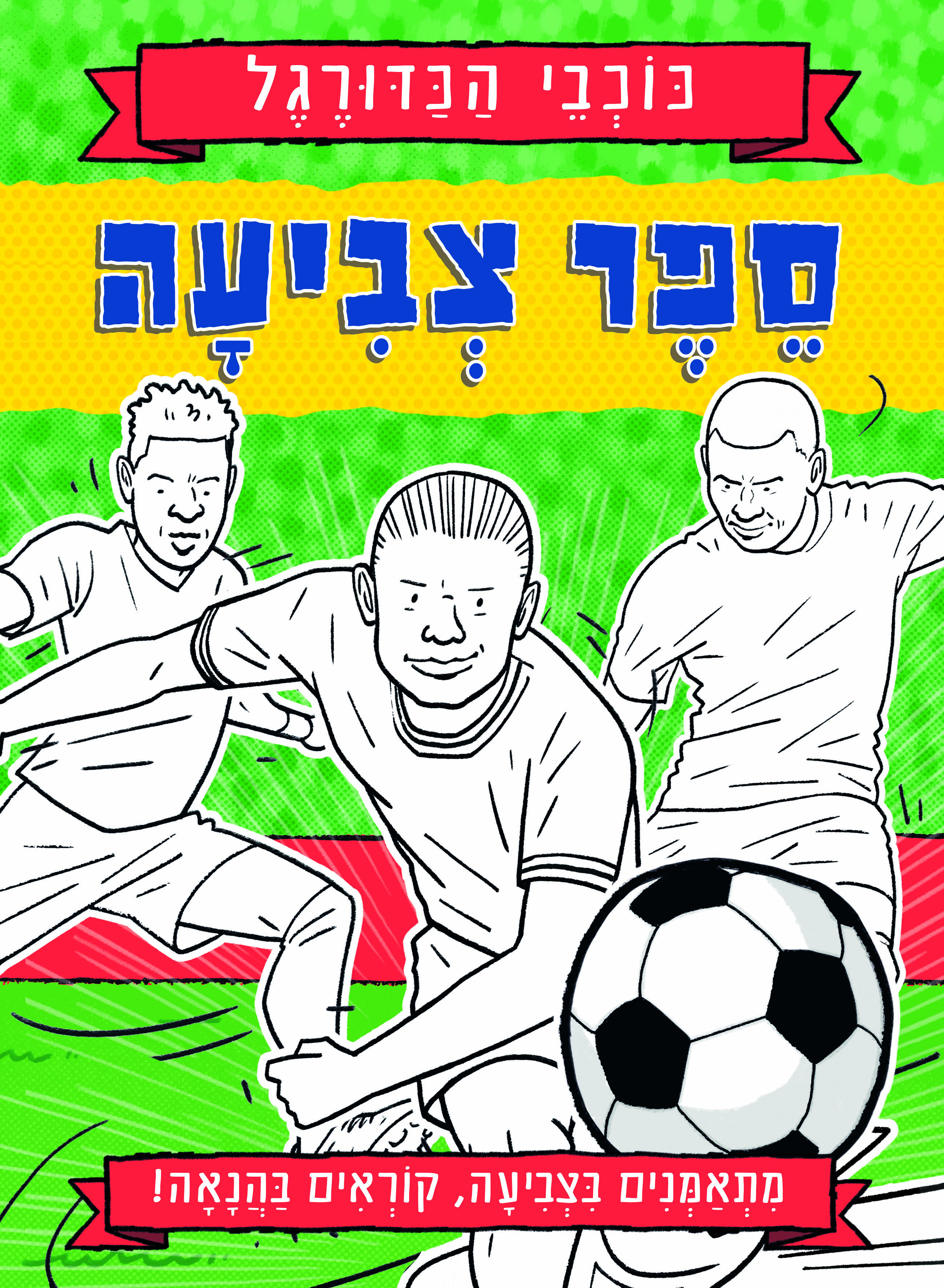 כוכבי הכדורגל ספר צביעה