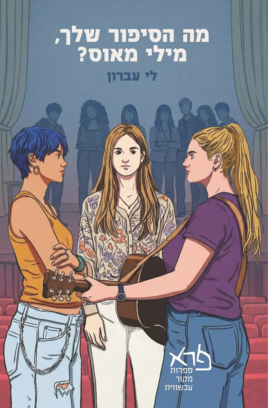 מה הסיפור שלך מילי מאוס