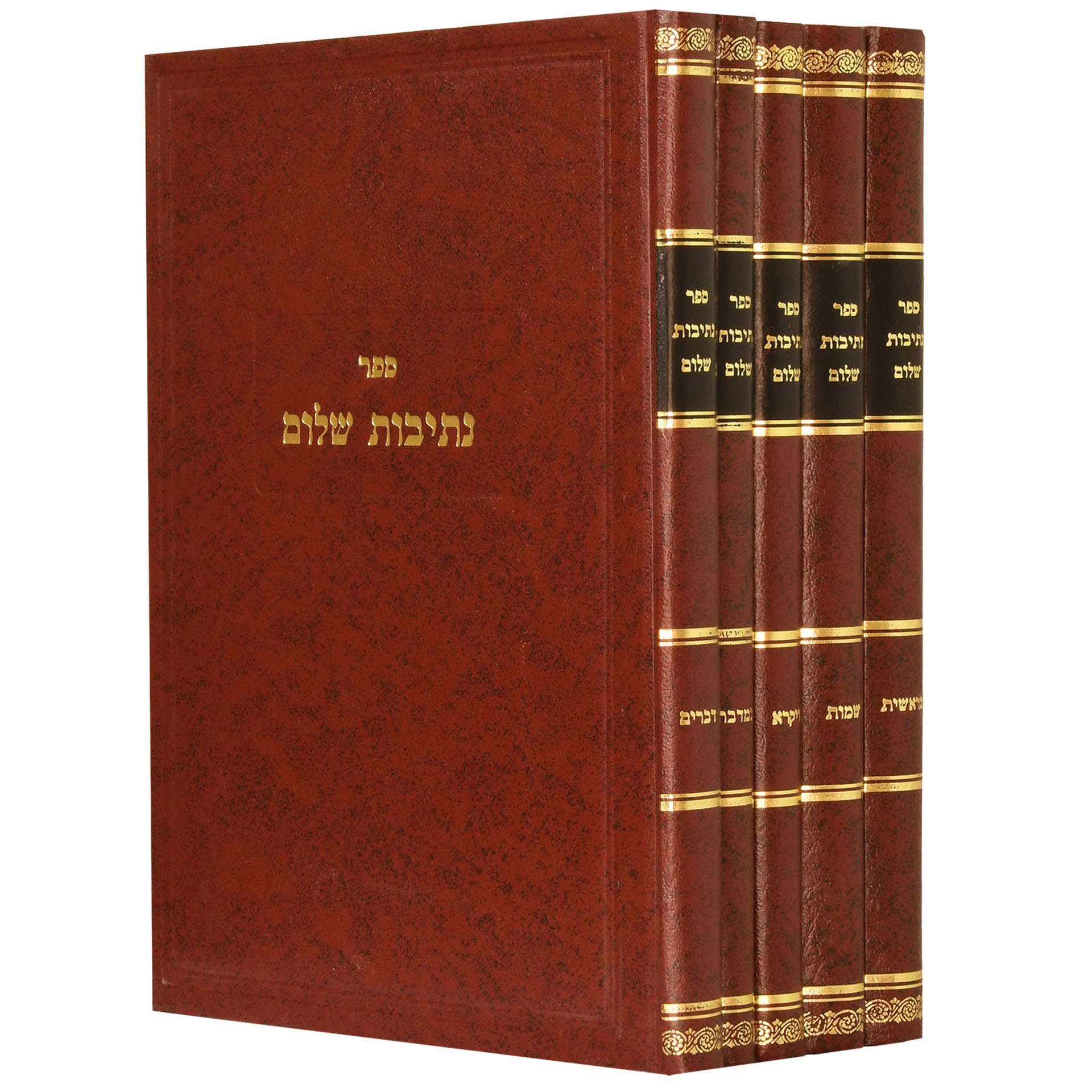נתיבות שלום על התורה 5 כרכים