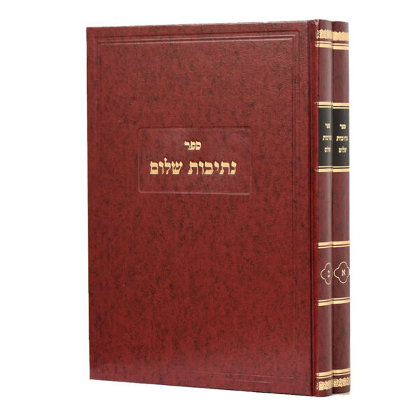 נתיבות שלום על המועדים - ב' כר'