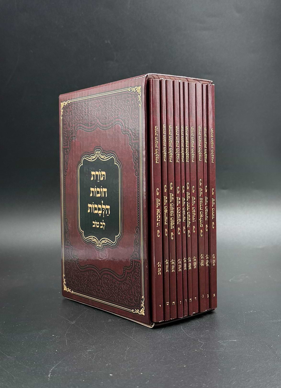 חובת הלבבות כיס לב טוב 10 כרכים