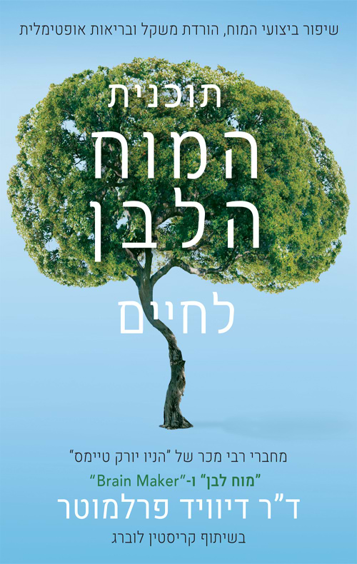 תוכנית המוח הלבן לחיים