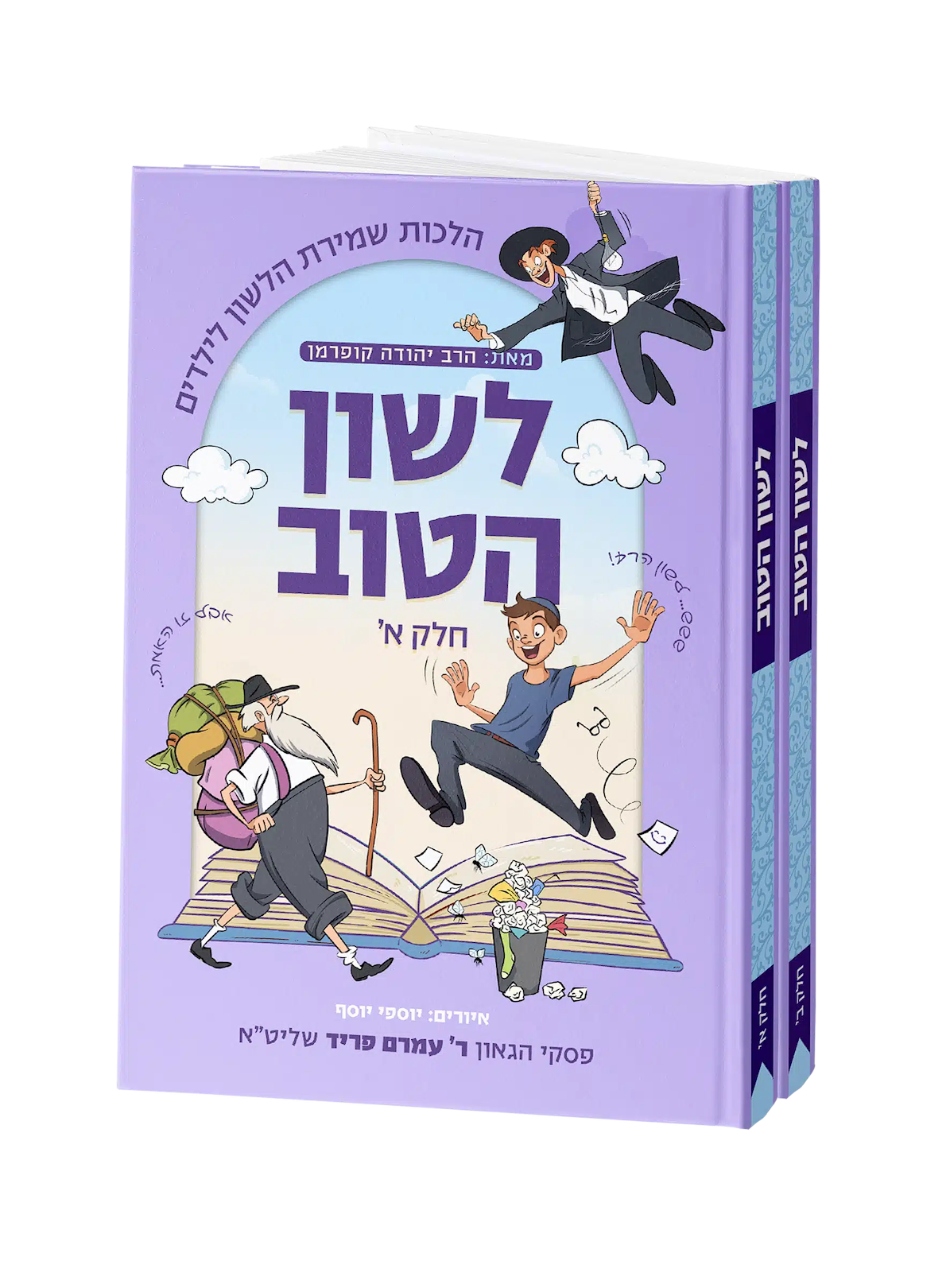 לשון הטוב שני כרכים