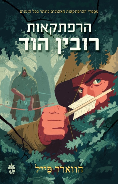 הרפתקאות רובין הוד (מחודש 2026)