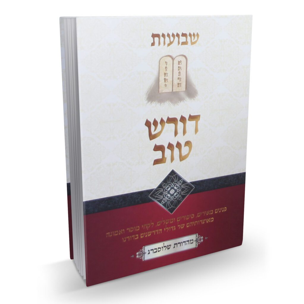דורש טוב שבועות