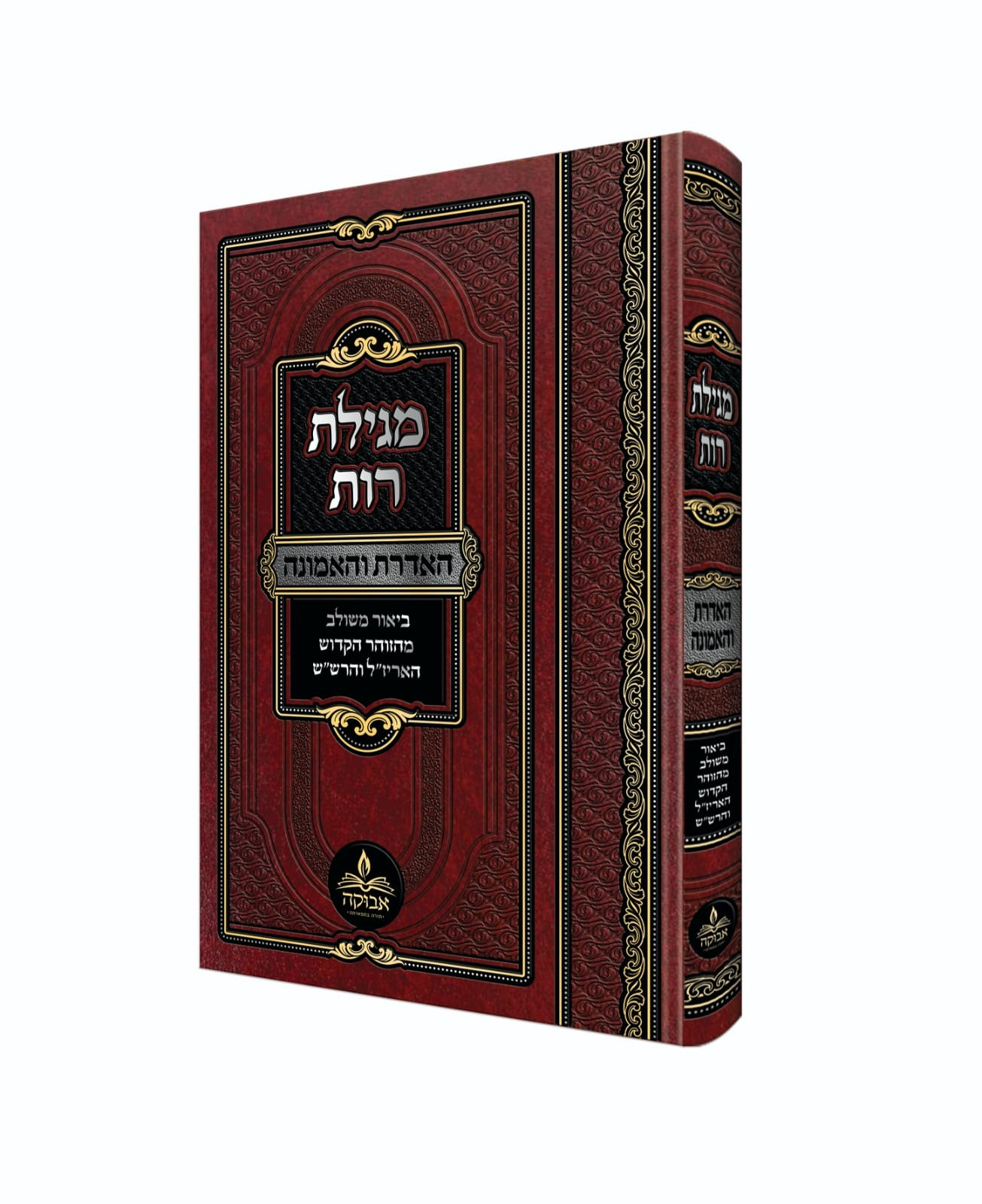 מגילת רות האדרת והאמונה