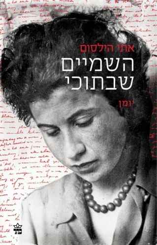 השמיים שבתוכי
