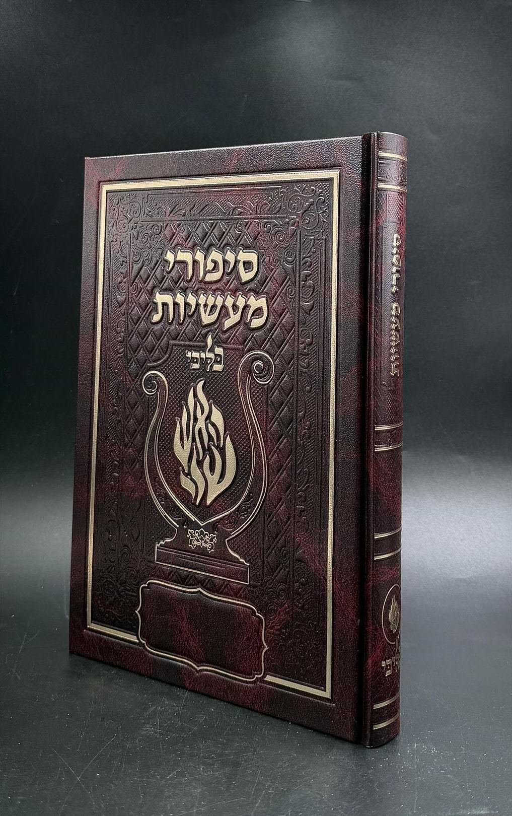 סיפורי מעשיות / רבי נחמן מברסלב
