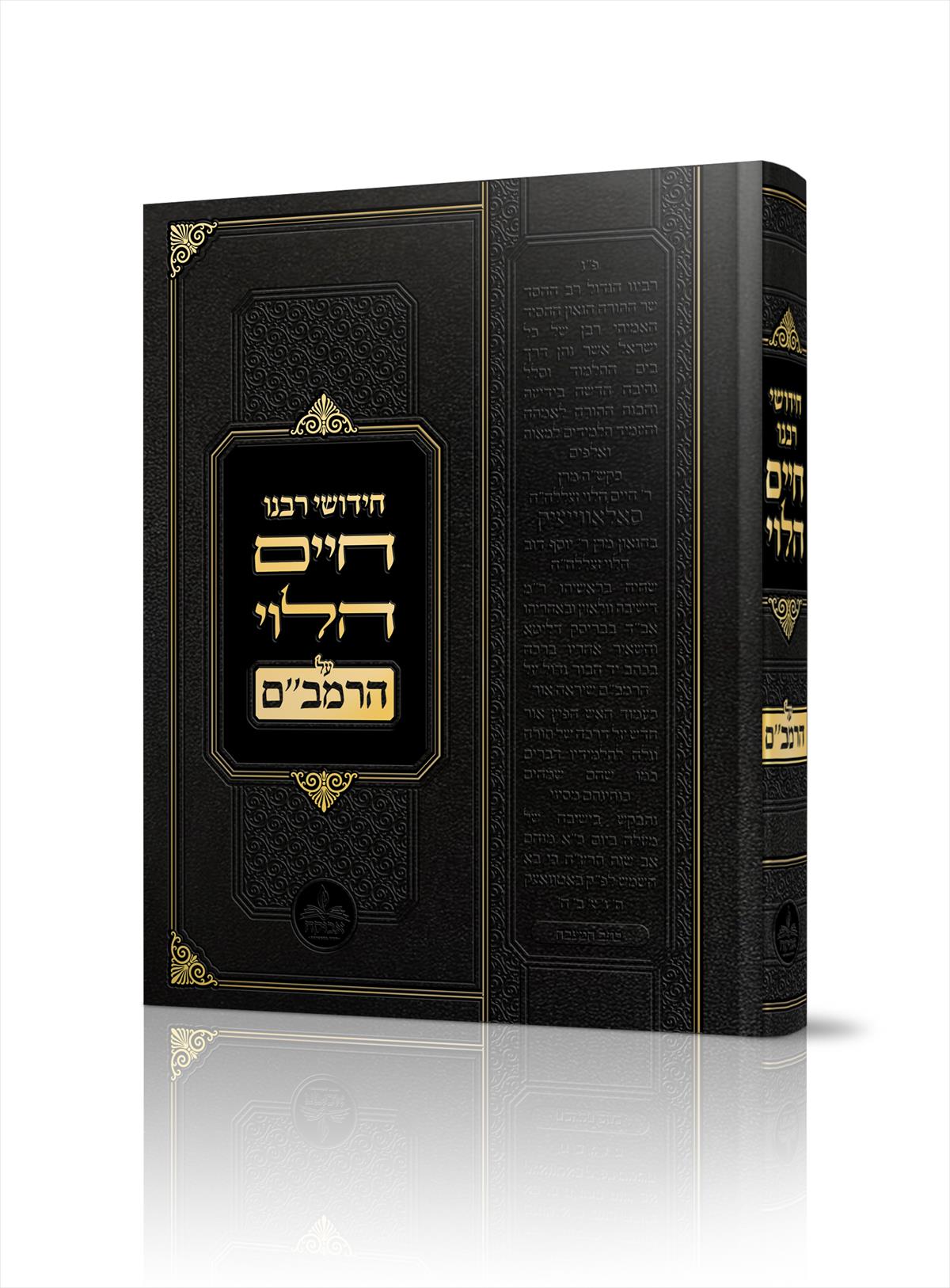 רבינו חיים על הלוי על הרמב"ם - מכון אבוקה