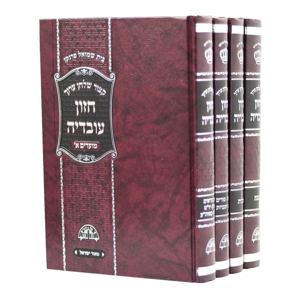 קיצור שולחן ערוך חזון עובדיה
