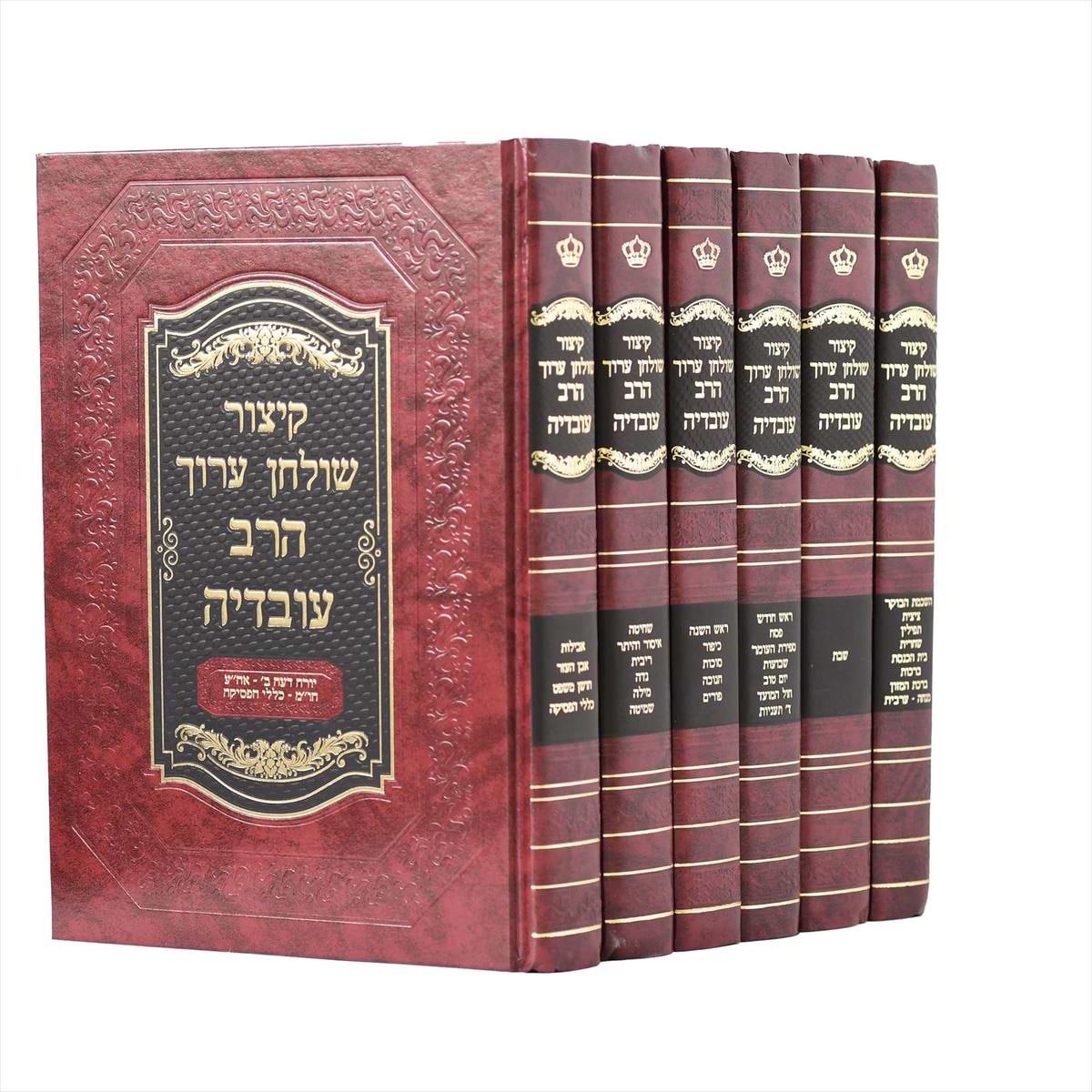 קיצור שולחן ערוך הרב עובדיה