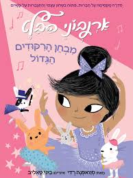 אַרְנְבונֵי הַבָּלֶט 5 מִבְחַן הָרִקּוּדִים הַגָּדוֹל