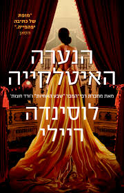 הנערה האיטלקייה