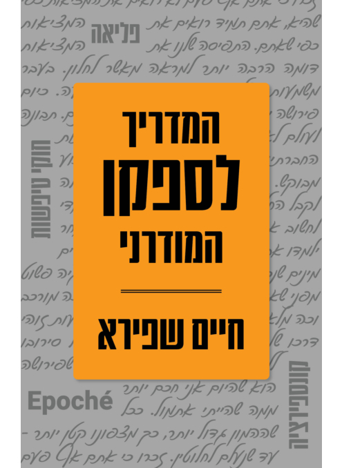 המדריך לספקן המודרני