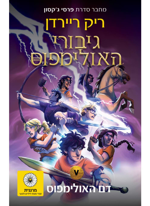גיבורי האולימפוס 5 - דם האולימפוס