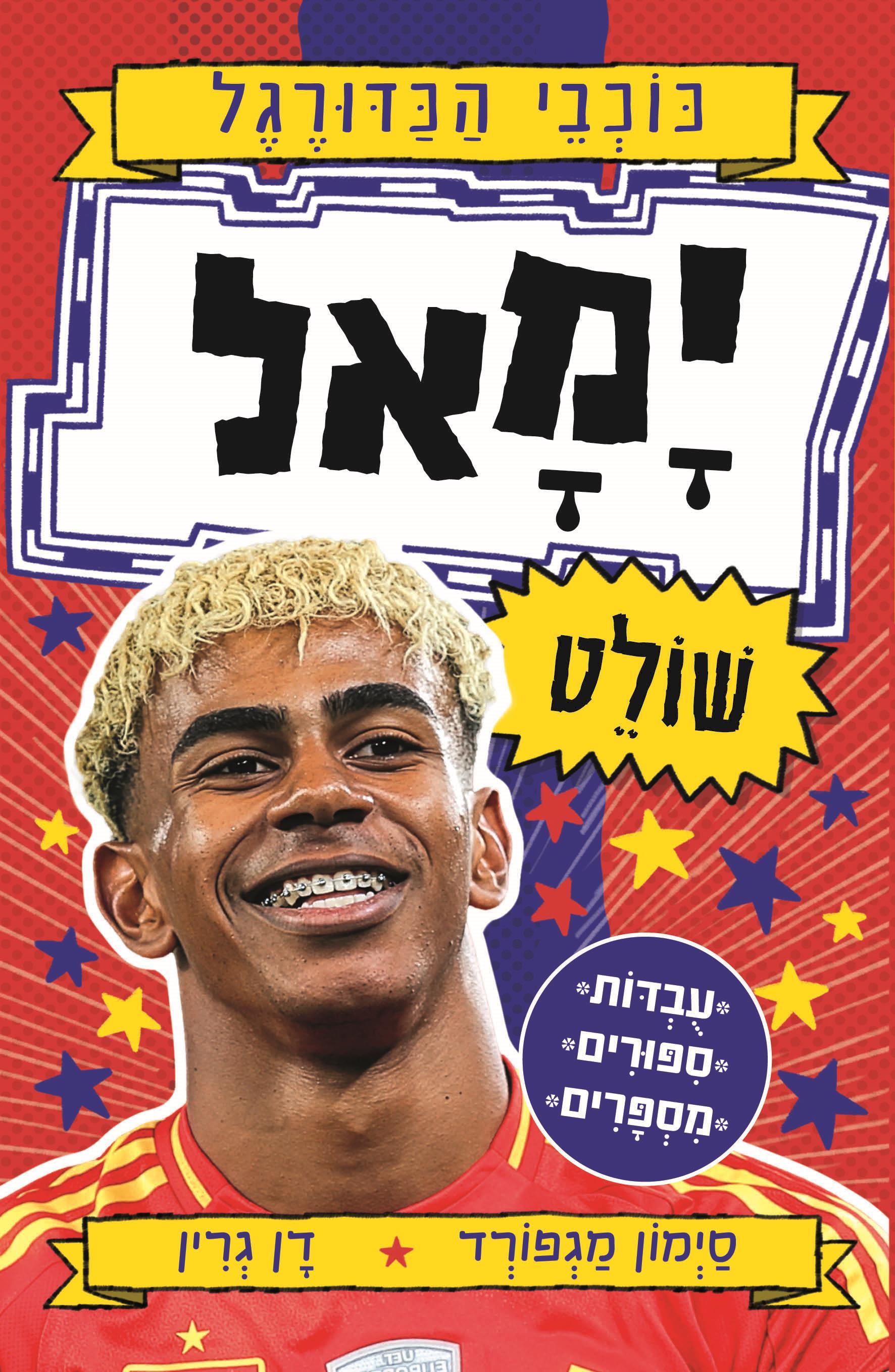 ימאל שולט - כוכבי הכדורגל