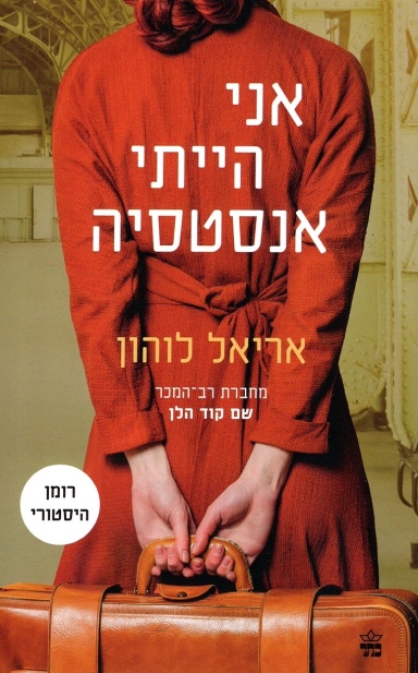 אני הייתי אנסטסיה