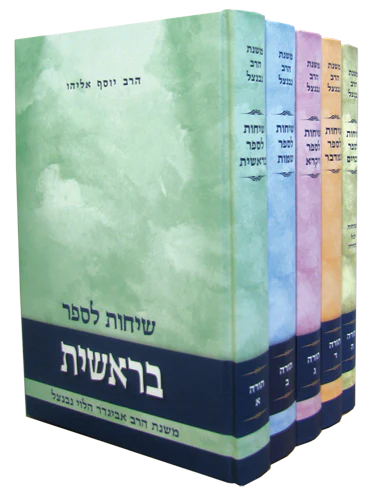 שיחות הרב נבנצל על התורה - 5 כרכים