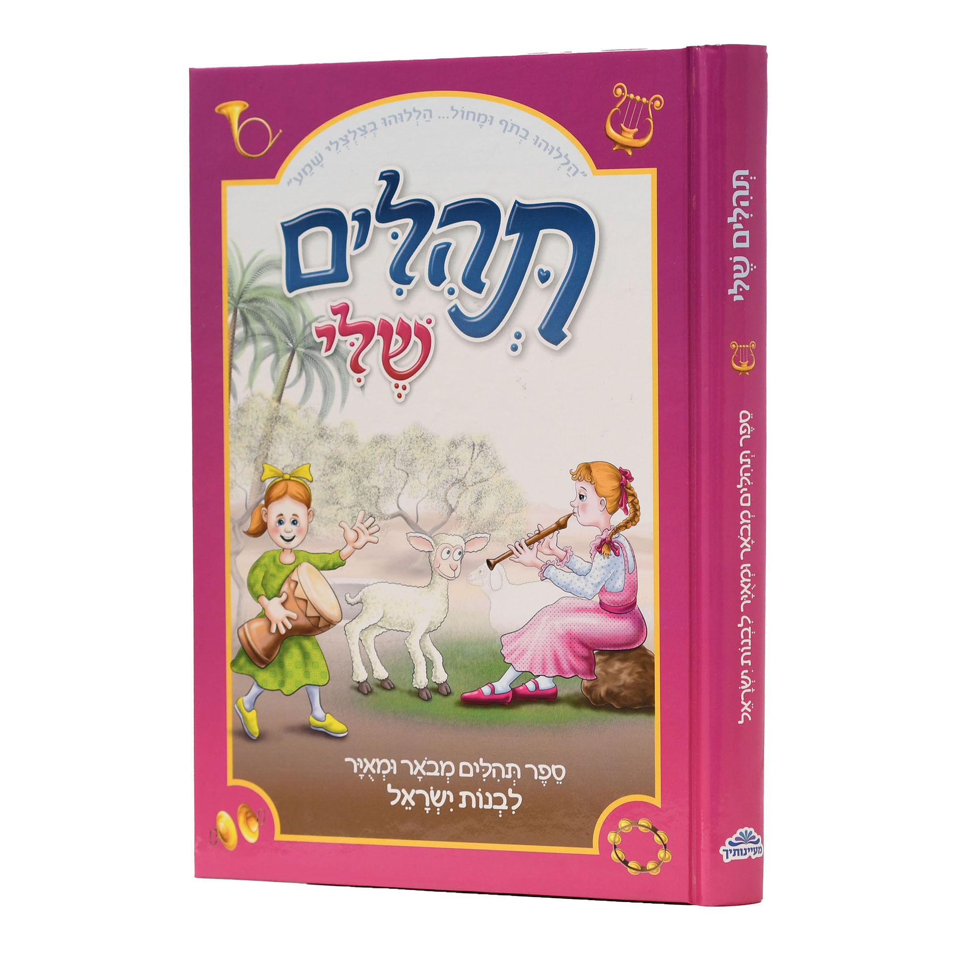 תהילים שלי לבנות