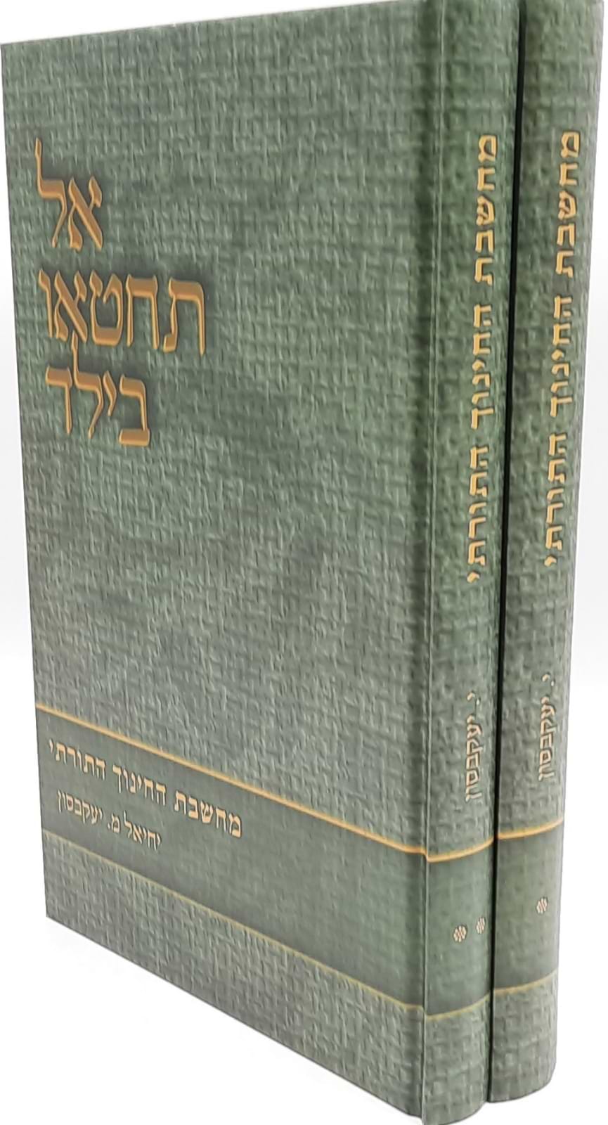 אל תחטאו בילד / הרב יחיאל י. יעקבסון