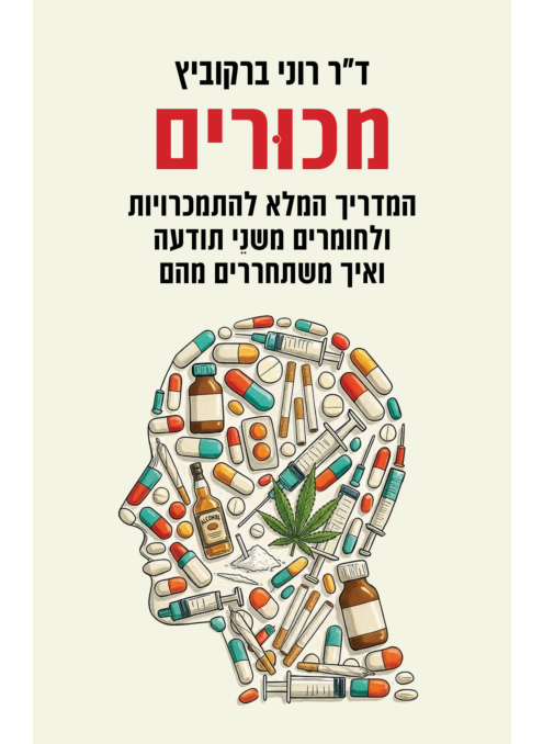 מכורים