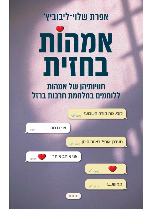 אימהות בחזית