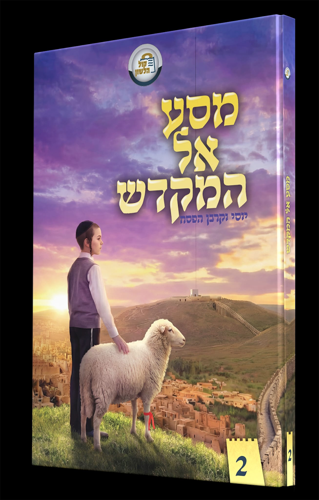מסע אל המקדש [2]