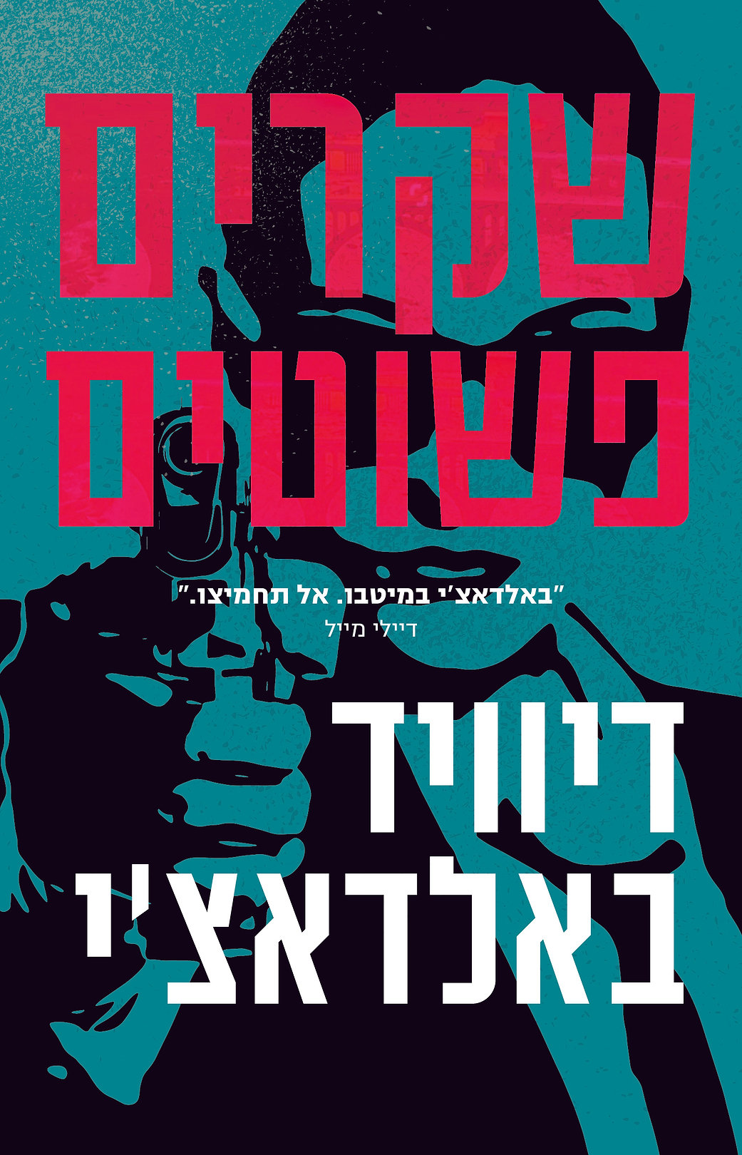 שקרים פשוטים
