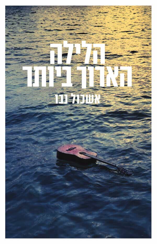 הלילה הארוך ביותר - מכירה מוקדמת