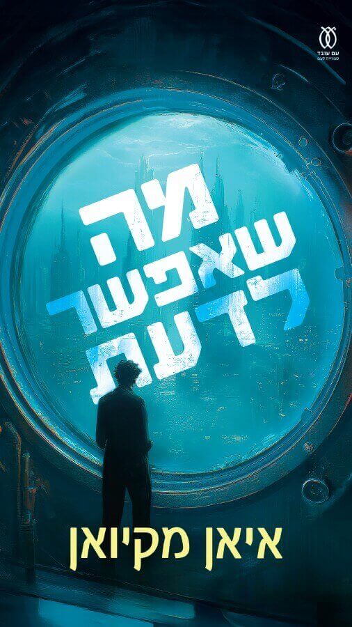 מה שאפשר לדעת