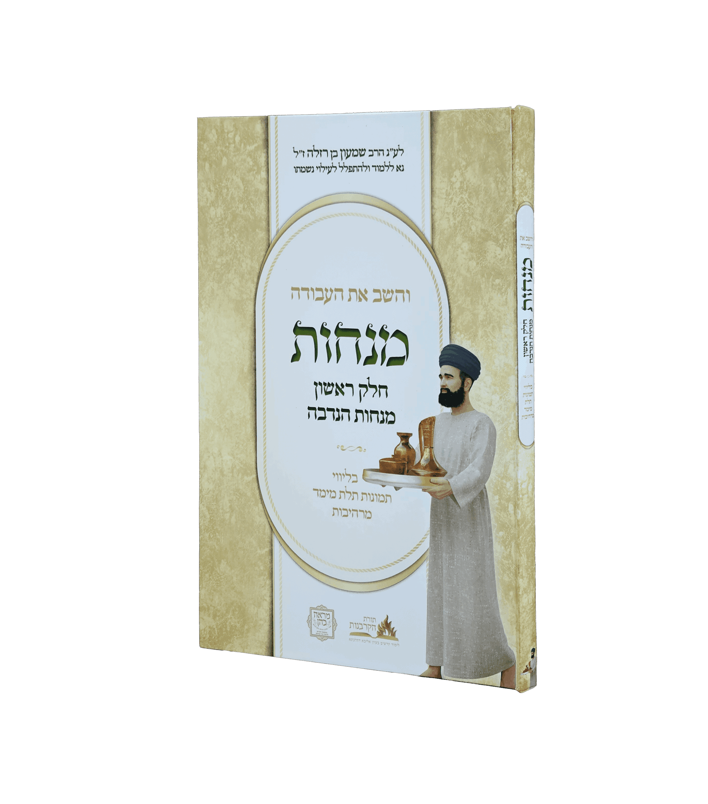 והשב את העבודה